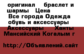 Pandora оригинал  , браслет и шармы › Цена ­ 15 000 - Все города Одежда, обувь и аксессуары » Аксессуары   . Ханты-Мансийский,Когалым г.